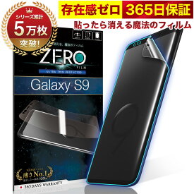 【10%OFFクーポン配布中】Galaxy S9 フィルム 湾曲まで覆える 3D 全面保護 ブルーライトカット SCV38 SC-02K 保護フィルム フィルム 貼ったら消える魔法のフィルム 気泡ゼロ 2枚セット 極薄0.08mm 究極のさらさら感 衝撃吸収 OVER`s オーバーズ TP01