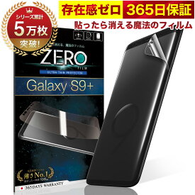 Galaxy S9 + フィルム 湾曲まで覆える 3D 全面保護 SCV39 SC-03K 保護フィルム フィルム 貼ったら消える魔法のフィルム 気泡ゼロ 2枚セット 極薄0.08mm 究極のさらさら感 衝撃吸収 OVER`s オーバーズ TP01