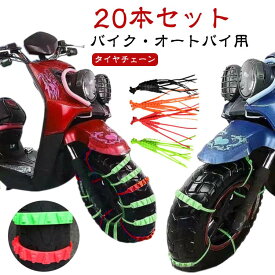 ホイールチェーン 20本セット タイヤチェーン 簡易チェーン タイヤチェーン タイヤチェーン 結束バンド スノーチェーン オートバイ用 凍結 スクーター 非金属 使い捨て 簡単装着 緊急脱出 悪路 雪道 バイク 泥濘 汎用 滑り止め 事故防止
