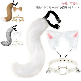 猫耳 3点セット コスプレ 首輪 首飾り ヘアピン しっぽ 大人用 子供用 カチューシャ チョーカー 衣装 仮装 セクシー ネコミミ ねこみみ ねこ耳 尻尾 にくきゅう ホワイト ブラック 白猫 黒猫 猫耳カチューシャ つけ耳 つけ尻尾 文化祭 学園祭 パーティー