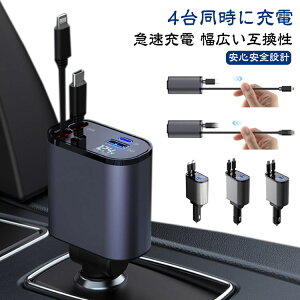 巻き取り式 Type-C 車載 ケーブル2本付き 充電器シガーソケット 最大出力100W 4台同時に充電可 急速充電 4in1 充電器 Lightning 4ポート カーチャージャー USB 12V-24V対応 リール式 車載充電器 車