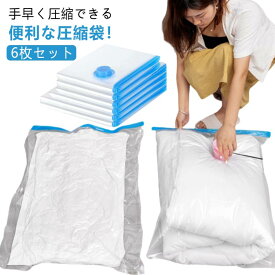 布団 立体 手押し 圧縮袋 立体 布団衣類圧縮袋 一式 掃除機不要 80×100cm マチ付き 服 大容量 衣類 押すだけ 手動ポンプ付き 60×80cm 寝具 シングル ダブル セミ バルブ付 圧縮袋 ふとん 6枚セット