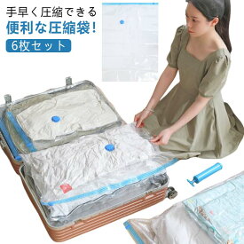 圧縮袋 布団 布団衣類圧縮袋 手動ポンプ付き 服 掃除機不要 衣類 バルブ付 一式 マチ付き 省スペース 6枚セット 立体 押すだけ 100×130cm 寝具 シングル ダブル セミ 大容量 手押し ふとん 立体