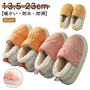 ルームシューズ 冬用 キッズ 室内履き かかと付き 女の子 子ども用ルームシューズ 滑り止め もこもこ 裏起毛 あったか 防水 暖かい こどもスリッパ 子供用スリッパ 防寒 かわいい フリース