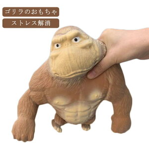 スクイーズ 21*23cm BIGサイズ おもちゃ ゴリラのおもちゃ 減圧 キッズ 手触りが心地よい オランウータン 玩具 低反発 人形 プレゼント 動物 低反発 ストレス解消 感触 気持ちいい 子供 ビッグ