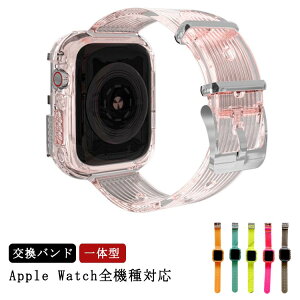 透明ベルト 透明バンド 一体型 Apple Watch ベルト バンド クリア バンド クリアベルト アップルウォッチ バンド ベルト クリアケース 透明ケース 交換ベルト 交換バンド 腕時計ベルト送料無料