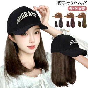 帽子付きウィッグ ウィッグ キャップ 帽子ウィッグ ウィッグ付き帽子 帽子一体型 髪付き帽子 帽子付きウィッグ かつら 帽子 小顔効果 簡単 自然 便利 おしゃれ ウィッグ付きキャップ ミディ