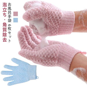 お風呂手袋 お風呂手袋 垢すり手袋 体洗う 浴用手袋 6枚セット グローブ 角質除去 泡立ち バス 五本指沐浴 お風呂用 おふろ体洗い 沐浴介助 シャワー 福祉用具 抗菌加工 両面用 入浴用品 お