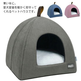 洗える ドーム型 ペットハウス 犬小屋 折り畳み ペットベッド キャットハウス あったか ベッドマット 柔らかい 小型犬 小動物用 収納便利 防寒対策 滑り止め ペットベッド 秋冬用