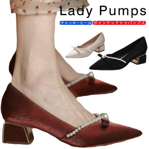 チャンキーヒール パンプス ポインテッドトゥ パンプス 痛くない 結婚式 ウェディング パンプス ウェディングシューズ レディース リボン パール パンプス ハイヒール パンプス 太めヒール