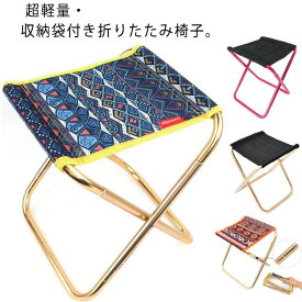 アウトドアチェア 釣り キャンプ椅子 イス 登山 キャンプ 折りたたみ椅子 キャンプチェア 登山 折りたたみ 折り畳み椅子 おりたたみいす 持ち運び BBQ 超軽量 小型 花火大会 運動会 ハイキング スポーツ観戦 コンパクト おしゃれ アウトド椅子 収納袋付き いす