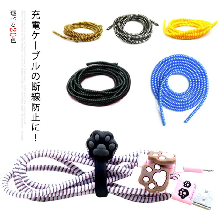 楽天市場 充電ケーブル 断線防止 ケーブル Iphone Usbケーブル 保護カバー カバー ケーブル保護 アップル Android Usbケーブル 断線防止 Lightningケーブル ケーブルバイト イヤフォン イヤホン スパイラル 汚れ防止 Type Cケーブル ケーブルガード Pc 配線 プロテクター