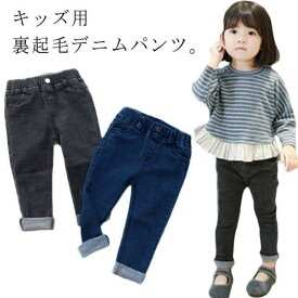 女の子 ジーンズ 秋服 裏ボア 防寒 長ズボン ロングパンツ 男の子 ジーパン スキニーパンツ 伸縮性 レギンス 暖かい ストレッチ 保温 キッズ ボトムス 子供 裏起毛パンツ 子供服 子ども服 幼児 カジュアル 春服 デニムパンツ