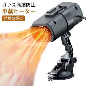 車載ヒーター 車載ヒーター ポータブル ヒーター ガラス凍結防止 ミニ 自動車用粘着式ベース付き 車載 温風 シガーソケット 車載用ポータブルファンヒーター 除霧 急速加熱 除霜 車内ヒー
