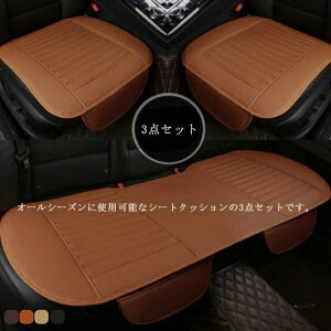 普通車 前席用 オールシーズン 後部座席 シートカバー 後部座席 軽自動車 カーシートカバー 乗用車 通気性 3点セット 滑り止め カー用品 汎用 自動車