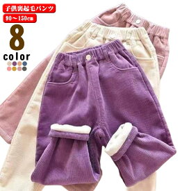 コーデュロイ ベビー服 パンツ 女の子 ロング丈 子供服 キッズ ボトムス 裏起毛 ロングパンツ ユニセックス 男の子 キッズ服 秋冬 冬服 ズボン 防寒 ポケット 暖かい サルエルパンツ テーパードパンツ 小学生 あったか