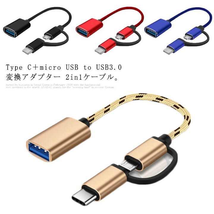 楽天市場】送料無料 OTG 変換アダプター 2in1 USB 3.0 OTGケーブル 高速データ転送 Type C USB3.0 micro OTG ケーブル データ 移行 充電 タブレット スマホ ビデオカメラ キーボード PC : ブリッジブリッジ楽天市場店