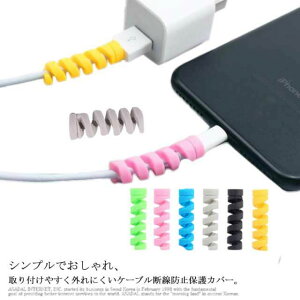 送料無料 10個セット 充電ケーブル 保護カバー ケーブル 断線防止 iPhone ケーブル 保護 パソコン ケーブル 保護プロテクター ケーブルバイト USBケーブル TYPE-Cケーブル ケーブルガード ライト