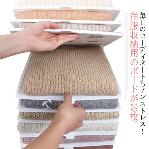 折り畳みボード 積み重ね Tシャツ/Yシャツ/セーター/パンツ物 整理整頓 クロ?ゼット 省スペース 使いやすい Tシャツ/Yシャツ/セーター/パンツ物 10枚セット 衣類収納
