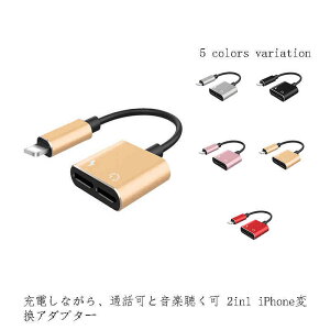 2in1 iPhone 変換 アダプタ Lightning イヤホン 変換アダプタ iPhone用アダプタ 変換ケーブル 充電しながら使える 2.1A急速充電 イヤホンで音楽再生 通話 リモコン操作 対応可能 ゲーミング iOS10/11/12/1