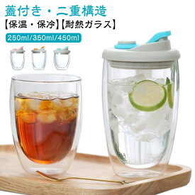 ダブルウォールグラス 蓋付き 350ml 耐熱ガラス 二重グラス グラス 漏れない ふた付き タンブラー フタ付き 二重構造 おしゃれ コップ 保温 紅茶 コーヒー シンプル 250ml 蓋付き 保冷