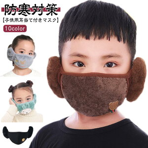 雪遊び フェイクファー 子供用 かわいい スキー 女の子 男の子 冬物 イヤーマフ 暖かい キッズ イヤーウォーマー ふわふわ イヤーマフマスク 耳当て 耳あて 耳カバー 耳あて付きマスク 防風