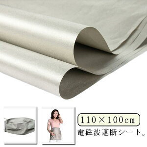 遮断シート クレジットカードデータ 防護布 電磁波を遮断 電波防止シート 電磁場 防護布 電磁波 放射線 放射線遮断 送料無料 電磁波シールド 電磁波防止グッズ 生地 RFID 電磁波カット 遮断