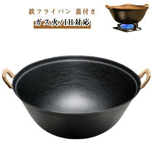 深型 蓋付き 32cm 鉄 炒め鍋 両手鍋 フライパン 鉄分補給 ナベ 鉄 IH対応 ガス火 木蓋つき おしゃれ 丈夫 錆びにくい 長持ち 焦げにくい