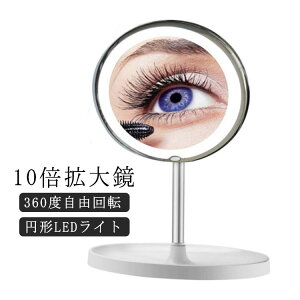 360度回転ミラー 10倍拡大鏡 浴室鏡 女性 女優ミラー LED化粧鏡 吸盤ロック付きLEDミラー 誕生日 スタンドミラー ミラー 10倍拡大鏡 プレゼント 卓上鏡 メイク 化粧 スキンケア 鏡 10倍拡大鏡
