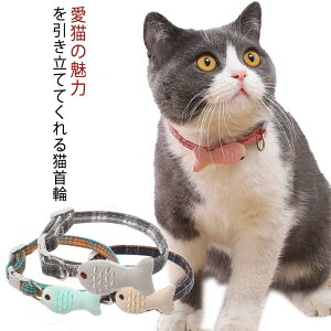 【送料無料】 猫 首輪 魚 セーフティバックル ネコ ねこ おしゃれ 超小型犬 安全 可愛い かわいい ネクタイ 猫用首輪 安全バックル リード穴付き サイズ調整 軽量 猫型バックル キャット ネ