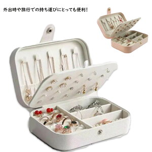 携帯用 小さい 持ち運び ジュエリーケース トラベル ジュエス 宝石箱 小物入れ 収納 指輪 ピアス イヤリング ネックレス 指輪収納 アクセサリー収納 おしゃれ アクセサス メンズ ネックレス