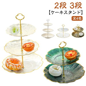 2段 アフタヌーンティースタンド 食器 おしゃれ ケーキ皿 cake デザートスタンド アフタヌーンティー ケーキスタンド かわいい ケーキ台 スタンド ゴールド 金 お菓子 パーティー 誕生日 結婚