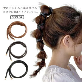 ヘアアレンジ ワイヤー入り 巻 紐 コード 結婚式 ヘアアクセサリー ワイヤーポニー フェイクレザー きれいめ 細 紐 おしゃれ 型押し カジュアル 巻き付け レディース 大人 簡単アレンジ プレゼント 可愛い まとめ髪 大人っぽい シンプル パーティー ヘアゴム