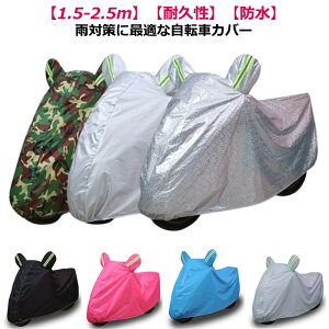 防塵 バイクカバー 耐熱 バイク レインカバー ビックスクーター 防水カバー スクーター 厚手 UVカット ビックバイク バイクカバー サイクルカバー 防水 自転車用カバー 耐久性 マウンテンバ