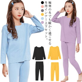 上下セット 肌着 子供 男の子 ロングパンツ パジャマ インナー 吸湿 インナーシャツ ロング ジュニア 保温 長袖 アンダーウエア ベビー用 tシャツ キッズ用 キッズ 冬用 あったか 女の子 インナー 無地 通園 通学 冬物 80 90 100 110 120 130 140 150