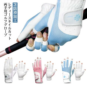 ゴルフ メッシュ グローブ レディースグローブ 両手 ネイルカット 女性 1ペア 2個セット 両手 ゴルフ 指先カット レディース両手用 ネイルカット