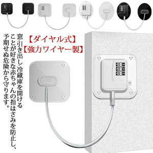 冷蔵庫ロック 介護 ダイヤル式 ドアロック 扉 安全ロック チャイルドロック 鍵なし 耐震ラッチ 戸棚 ベビーロック ベビーガード ドア ダイヤル 防止 玄関 窓 送料無料 送料無料 ストッパー