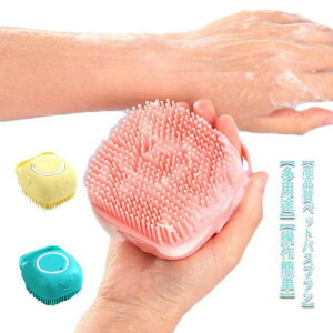 泡立て 多機能ブラシ 毛玉取りブラシ 犬ブラシ シャワーブラシ ペット 猫 バスグッズ 送料無料 毛取り 血液循環促進 シャンプー入り 柔らかい ペット用品 毛取りマッサージブラシ 頭皮マッ
