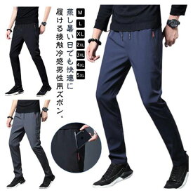メンズ ロングパンツ おしゃれ 接触冷感 ズボン 涼しい 真ん夏 アイスシルクパンツ スキニーパンツ パンツ 薄手 スキニー ゴルフパンツ 美脚 ひんやり チノパン アイスシルクパンツ 蒸れない 通気 速乾 スポーツ カジュアル 無地 長ズボン 父の日 ギフト 夏物 春 夏 秋
