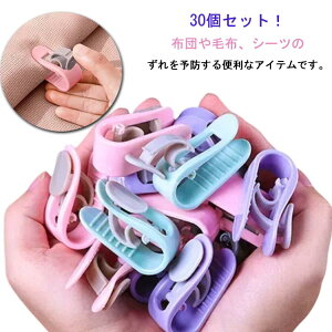 簡単取り付け 強力 針なしで安心♪布団固定器 挟むだけ 布団クリップ 30点セット ベットシーツ 針なしで安心♪布団固定器 ズレ防止 キルトクリップ 滑り止め 掛け布団 毛布 布団カバー シー