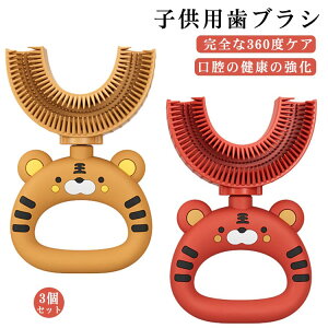 3個セット 子供用歯ブラシ 歯ブラシ 子供用 U 字型歯ブラシ 赤ちゃん用 2−6歳 6−12歳 ソフト シリコンブラシヘッド 歯ブラシ 可愛い虎デザイン 経口クリーニングツール 口腔清掃ブラシ