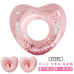 キッズ うきわ 浮き輪 子供用 ハート 足入れ 足入れナシ キッズフロート ベビーフロート 落ちない 落下防止 取っ手付き 浮輪 可愛い 写真映え 水慣れ プール 海 ビーチ
