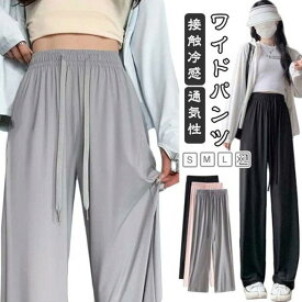 接触冷感 パンツ レディース ワイドパンツ アイス シルク パンツ 夏 ズボン ボトムス 通気性 涼しい 薄手 サラサラ スポーツウェア 速乾 イージーパンツ ウエストゴム ゆったり リラックス