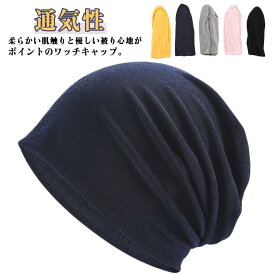 メンズ 帽子 夏用 サマーニット帽 ニットキャップ オールシーズン 薄手 ストレッチ性抜群 柔らか サマーニット 帽子 通気性 レディース 旅行 自転車 通勤通学 スポーツ