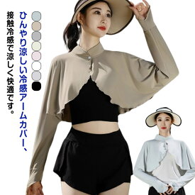 ラッシュガード UVカット ボレロ レディース 薄手 接触冷感 アームカバー 運転 ゴルフ スポーツ 自転車 冷え防止 日焼け防止 腕カバー 女性用 紫外線対策 アウトドア