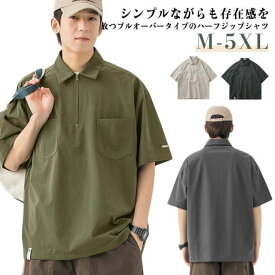 ポロシャツ メンズ 半袖 5分袖 ジップアップ シャツ プルオーバーシャツ ハーフジップ 夏服 ビジネス 襟付きシャツ 無地 ゴルフウェア ゆったり カジュアルシャツ スポーツ 大きいサイズ