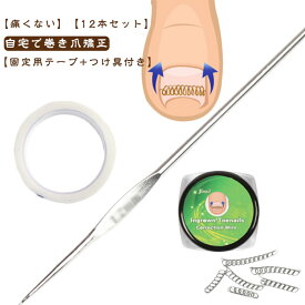 セルフケア テープ 足の巻き爪 12個セット 爪ワイヤー 巻き爪 矯正 爪切り 矯正器具 巻き爪 巻き爪チェーン 巻き爪矯正グッズ テーピング ガード テープ付き 巻きづめ 靴 ワイヤー 対策 自宅で治す 巻爪 防止 巻き爪 サポーター 矯正