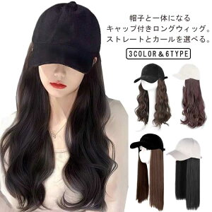ハーフウィッグ ロングストレート ウィッグ付き帽子 ロングカール かつら 帽子付きウィッグ 鬘 髪付き帽子 カツラ 小顔 キャップ コスプレウィッグ ウイッグ ウィッグ付き帽子 かつら ウィ