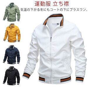 カジュアル ジャージ 運動服 ジャケット アウトドア トレーニングウェア メンズ 野球 ゴルフ 長袖 ゴルフ 立ち襟 無地 スタジャン 薄手 フード付き ジップアップ スポーツウェア 大きいサイ