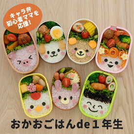 キャラ弁 デコ弁 おかおごはんde1年生 抜き型 食材カッター 海苔カッター セット 装飾用 お弁当グッズ 飾り付け カッター 海苔パンチセット | のりパンチ のりカッター グッズ 便利グッズ 弁当 お弁当 子供 チーズ のり 抜型 おにぎり 調理器具 キャラ弁グッズ 型抜き ご飯